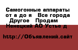 Самогонные аппараты от а до я - Все города Другое » Продам   . Ненецкий АО,Устье д.